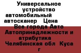     Универсальное устройство автомобильный bluetooth-автосканер › Цена ­ 1 990 - Все города Авто » Автопринадлежности и атрибутика   . Челябинская обл.,Куса г.